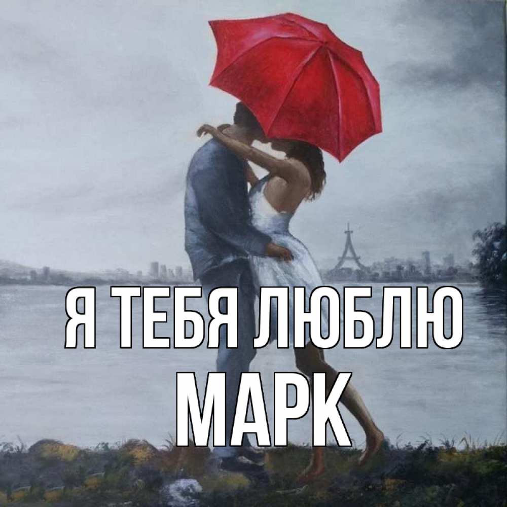 Открытка на каждый день с именем, Марк Я тебя люблю под красным зонтом Прикольная открытка с пожеланием онлайн скачать бесплатно 