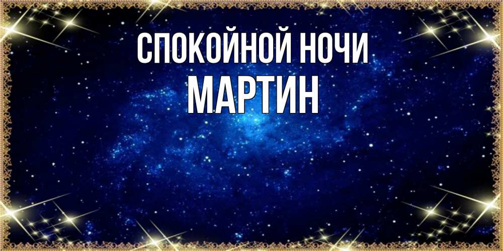 Открытка на каждый день с именем, Мартин Спокойной ночи открытки перед сном Прикольная открытка с пожеланием онлайн скачать бесплатно 