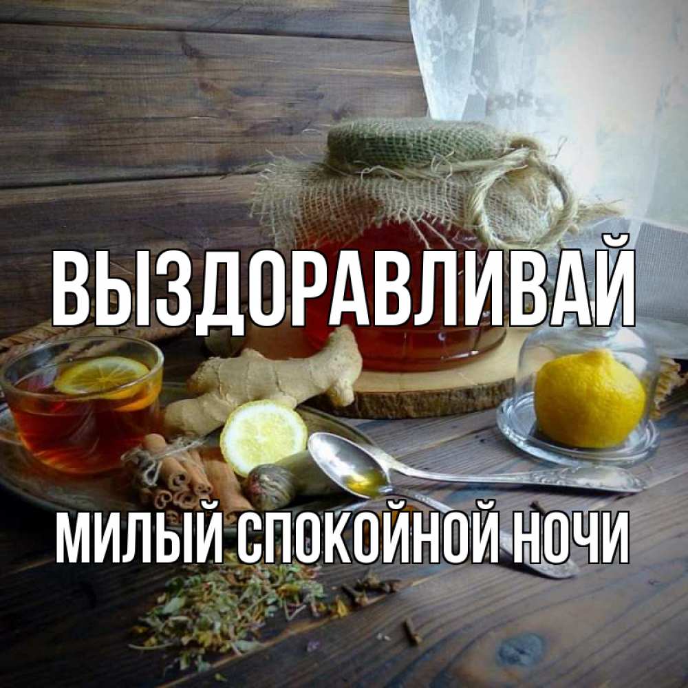 Открытка на каждый день с именем, Милый-спокойной-ночи Выздоравливай банка с медом Прикольная открытка с пожеланием онлайн скачать бесплатно 