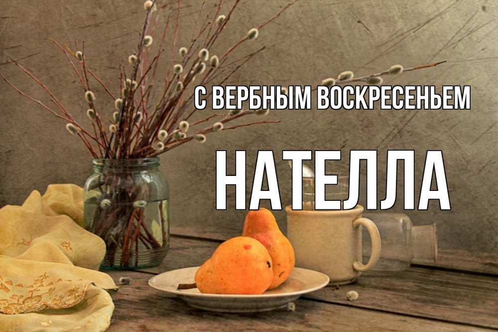 Открытка на каждый день с именем, Нателла С вербным воскресеньем верба Прикольная открытка с пожеланием онлайн скачать бесплатно 