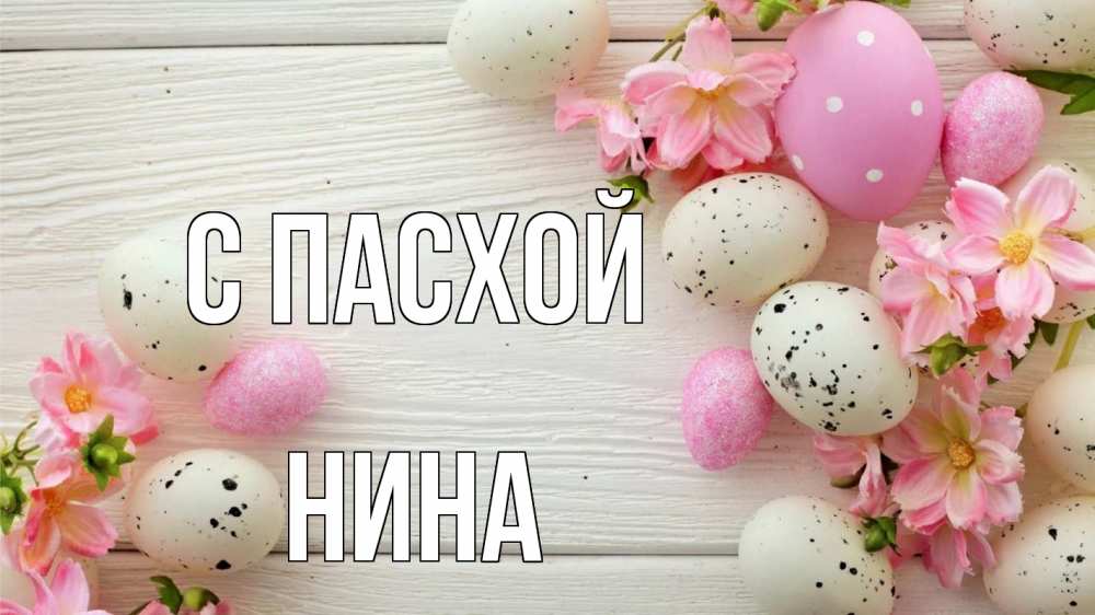 Открытка на каждый день с именем, Нина С пасхой пасха Прикольная открытка с пожеланием онлайн скачать бесплатно 