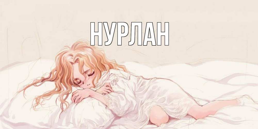 Открытка на каждый день с именем, Нурлан Главная рыжеволосая девочка в стиле аниме Прикольная открытка с пожеланием онлайн скачать бесплатно 