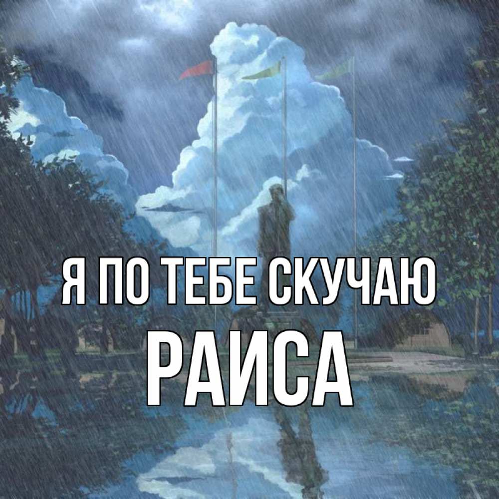 Открытка на каждый день с именем, Раиса Я по тебе скучаю печалька Прикольная открытка с пожеланием онлайн скачать бесплатно 