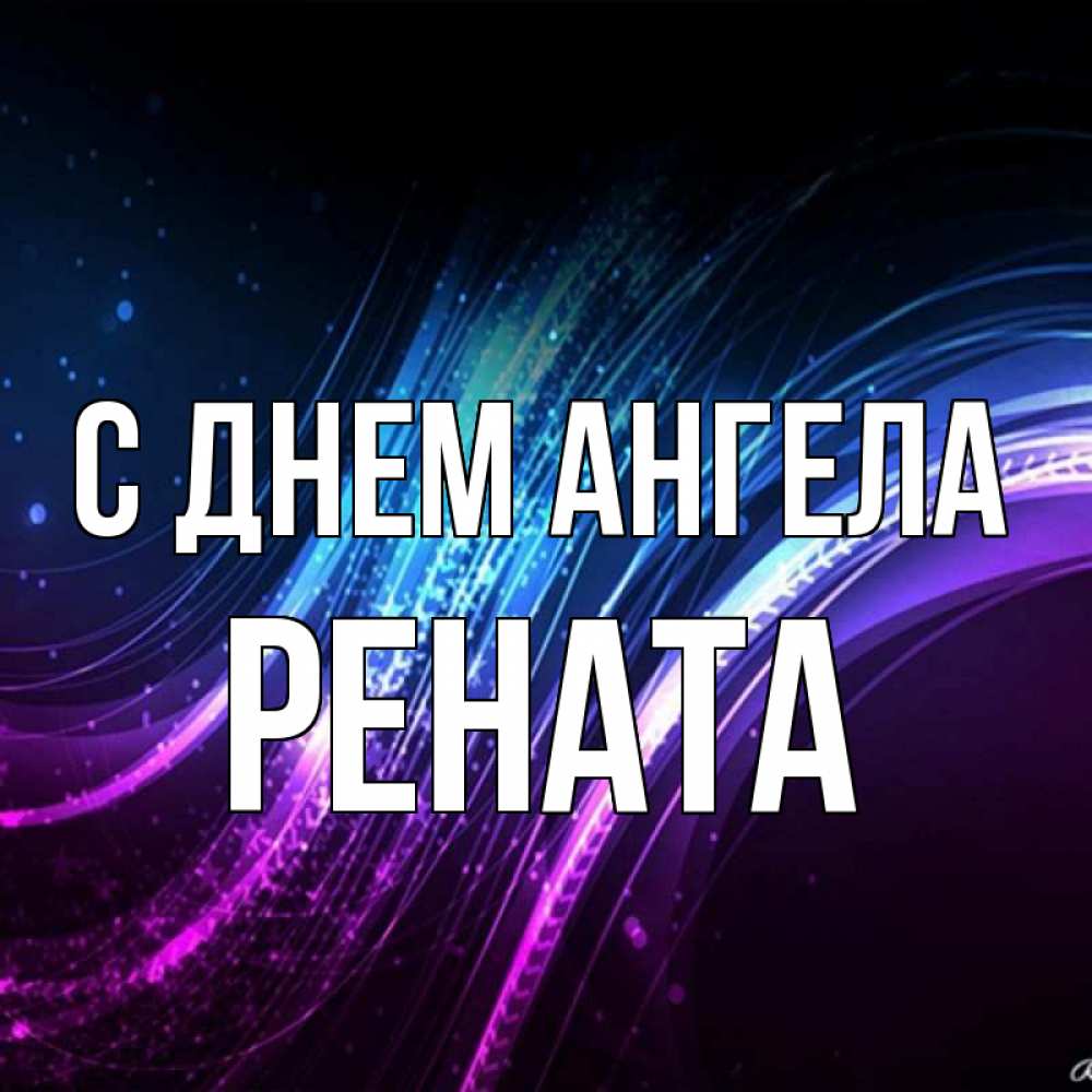 Открытка на каждый день с именем, Рената С днем ангела фиолетовый фон Прикольная открытка с пожеланием онлайн скачать бесплатно 