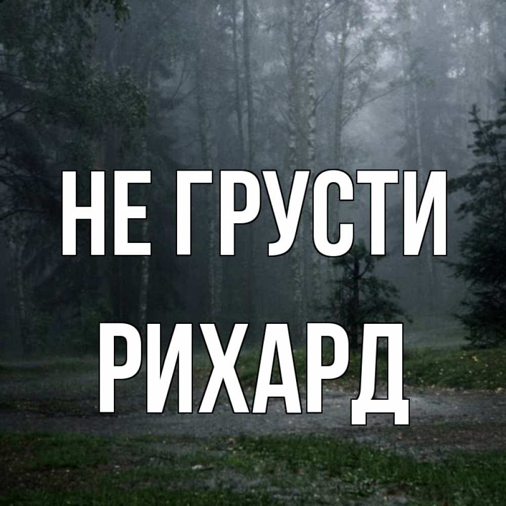 Открытка на каждый день с именем, Рихард Не грусти осень Прикольная открытка с пожеланием онлайн скачать бесплатно 