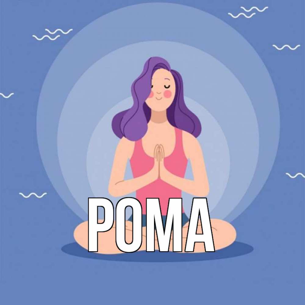 Открытка на каждый день с именем, Рома Главная девушка с фиолетовыми волосами Прикольная открытка с пожеланием онлайн скачать бесплатно 