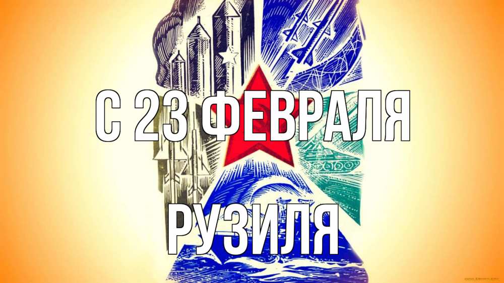 Открытка на каждый день с именем, Рузиля С 23 февраля 23 февраля Прикольная открытка с пожеланием онлайн скачать бесплатно 