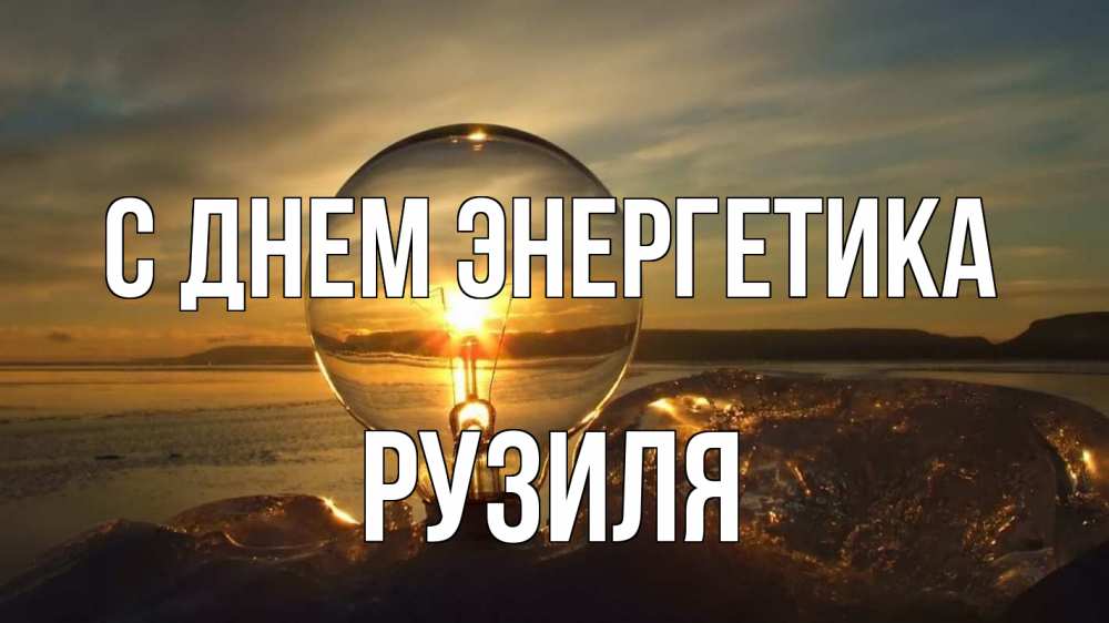 Открытка на каждый день с именем, Рузиля С днем энергетика лампа Прикольная открытка с пожеланием онлайн скачать бесплатно 