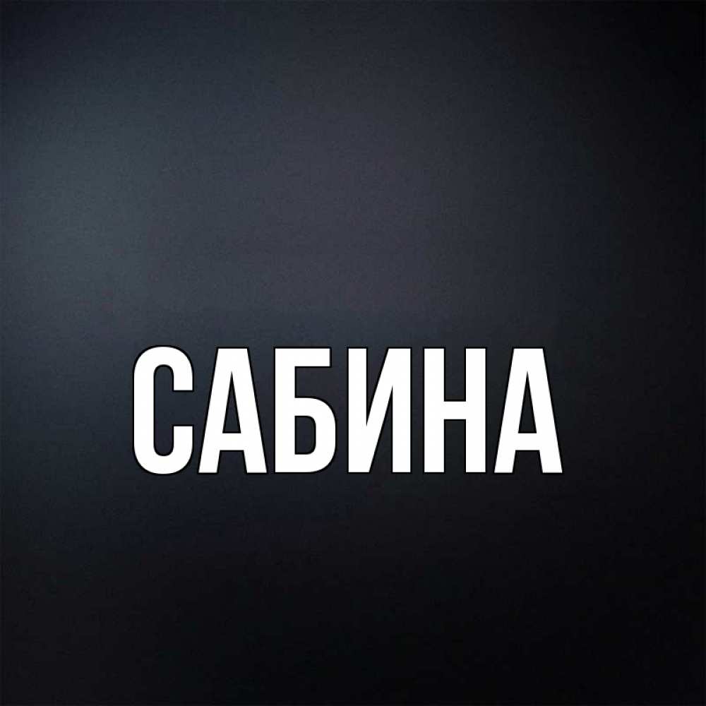 Открытка на каждый день с именем, Сабина Главная Градиент серый Прикольная открытка с пожеланием онлайн скачать бесплатно 