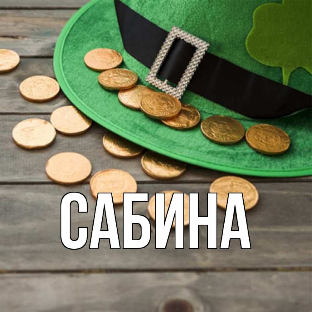Открытка на каждый день с именем, Сабина Главная монеты Прикольная открытка с пожеланием онлайн скачать бесплатно 