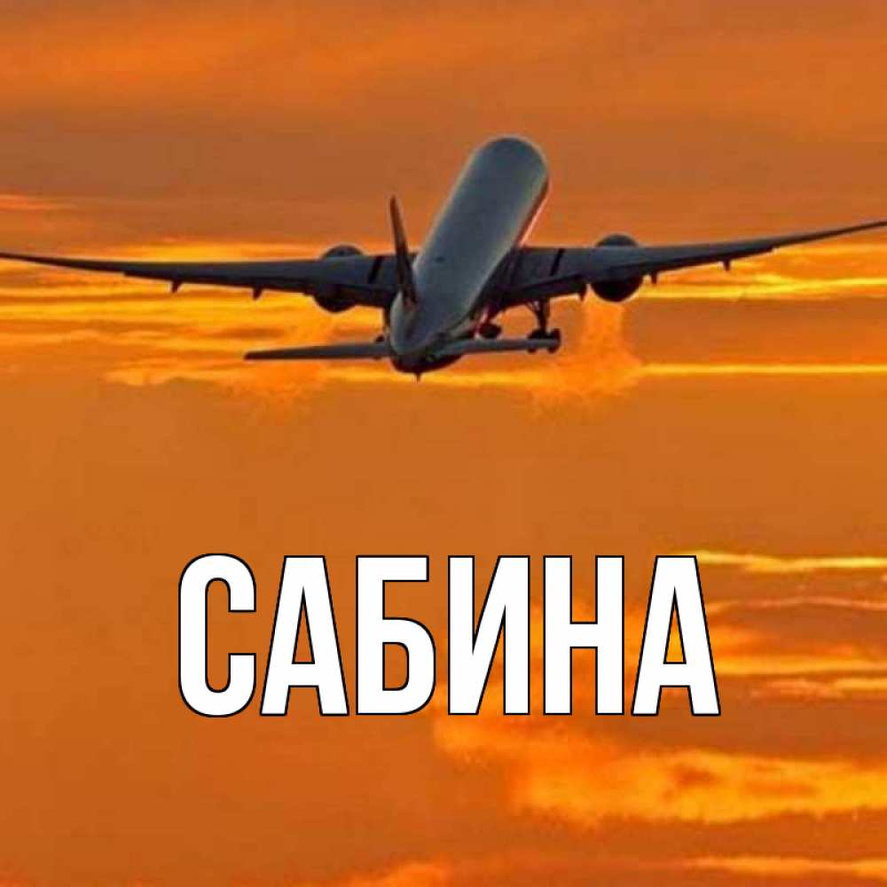 Открытка на каждый день с именем, Сабина Главная оранжевое небо Прикольная открытка с пожеланием онлайн скачать бесплатно 