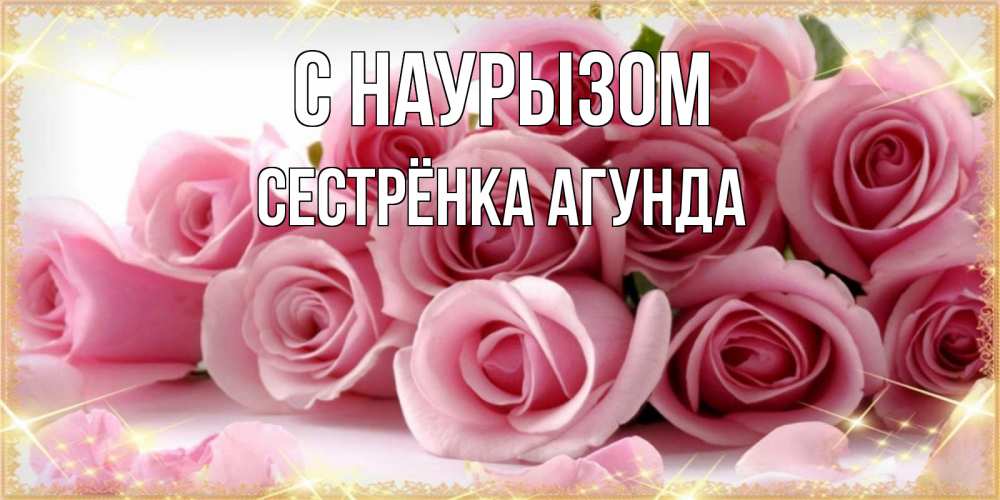 Открытка на каждый день с именем, Сестрёнка-Агунда С наурызом поздравления женщин с праздник весны наурыз Прикольная открытка с пожеланием онлайн скачать бесплатно 
