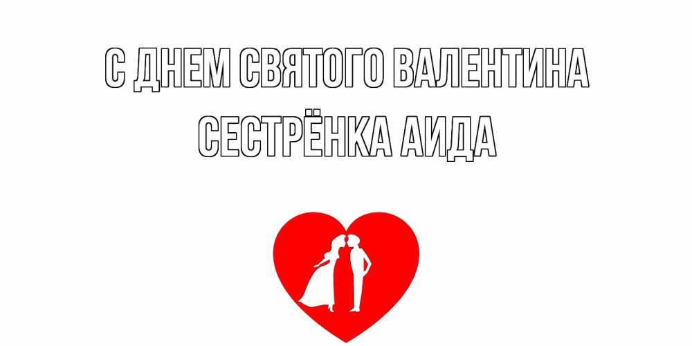 Открытка на каждый день с именем, Сестрёнка-Аида С днем Святого Валентина парень и девушка целуются Прикольная открытка с пожеланием онлайн скачать бесплатно 