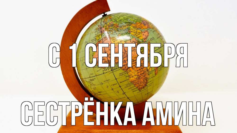 Открытка на каждый день с именем, Сестрёнка-Амина С 1 сентября с днем знаний Прикольная открытка с пожеланием онлайн скачать бесплатно 