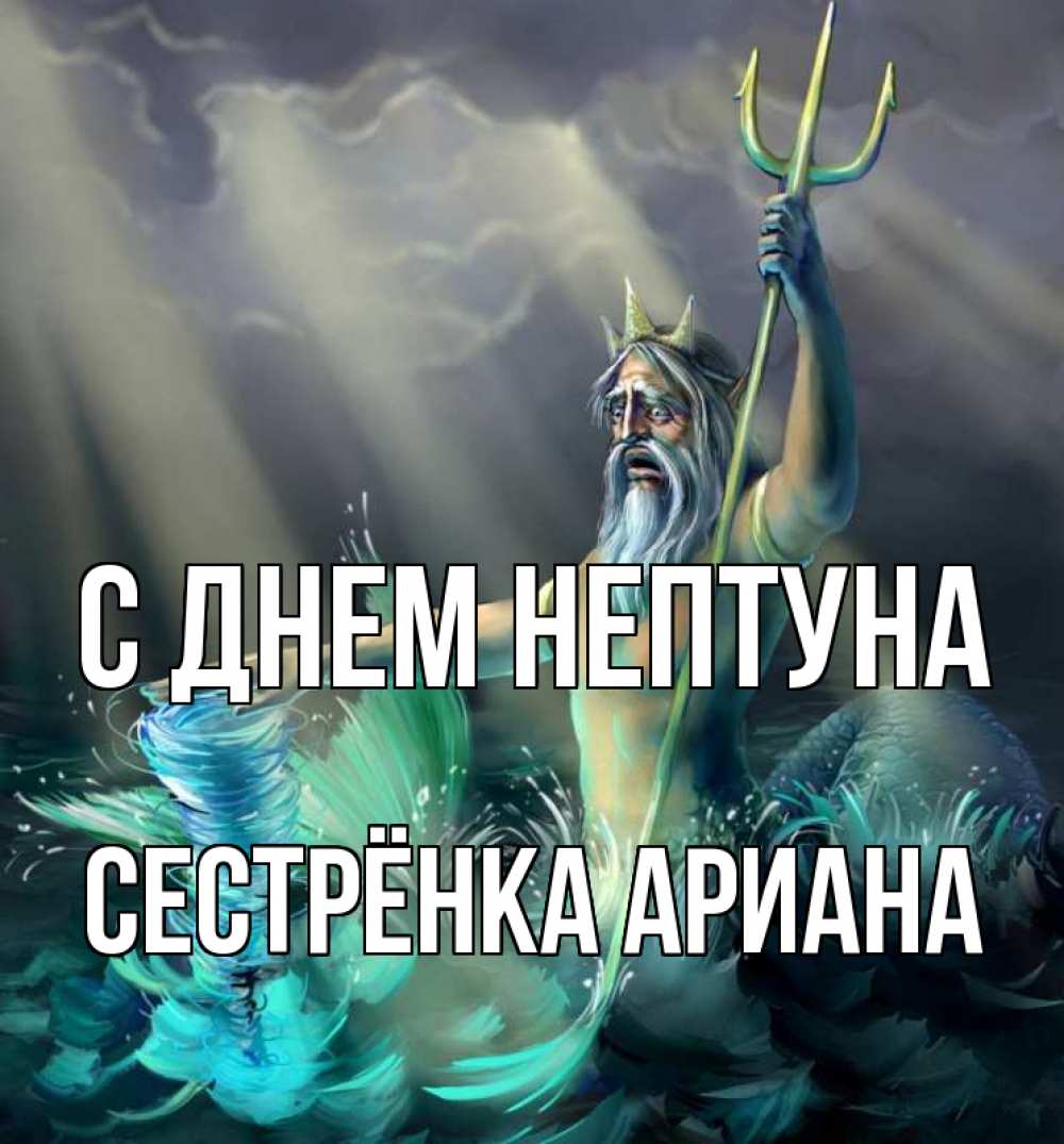 Открытка на каждый день с именем, Сестрёнка-Ариана С днем нептуна с днем Нептуна Прикольная открытка с пожеланием онлайн скачать бесплатно 
