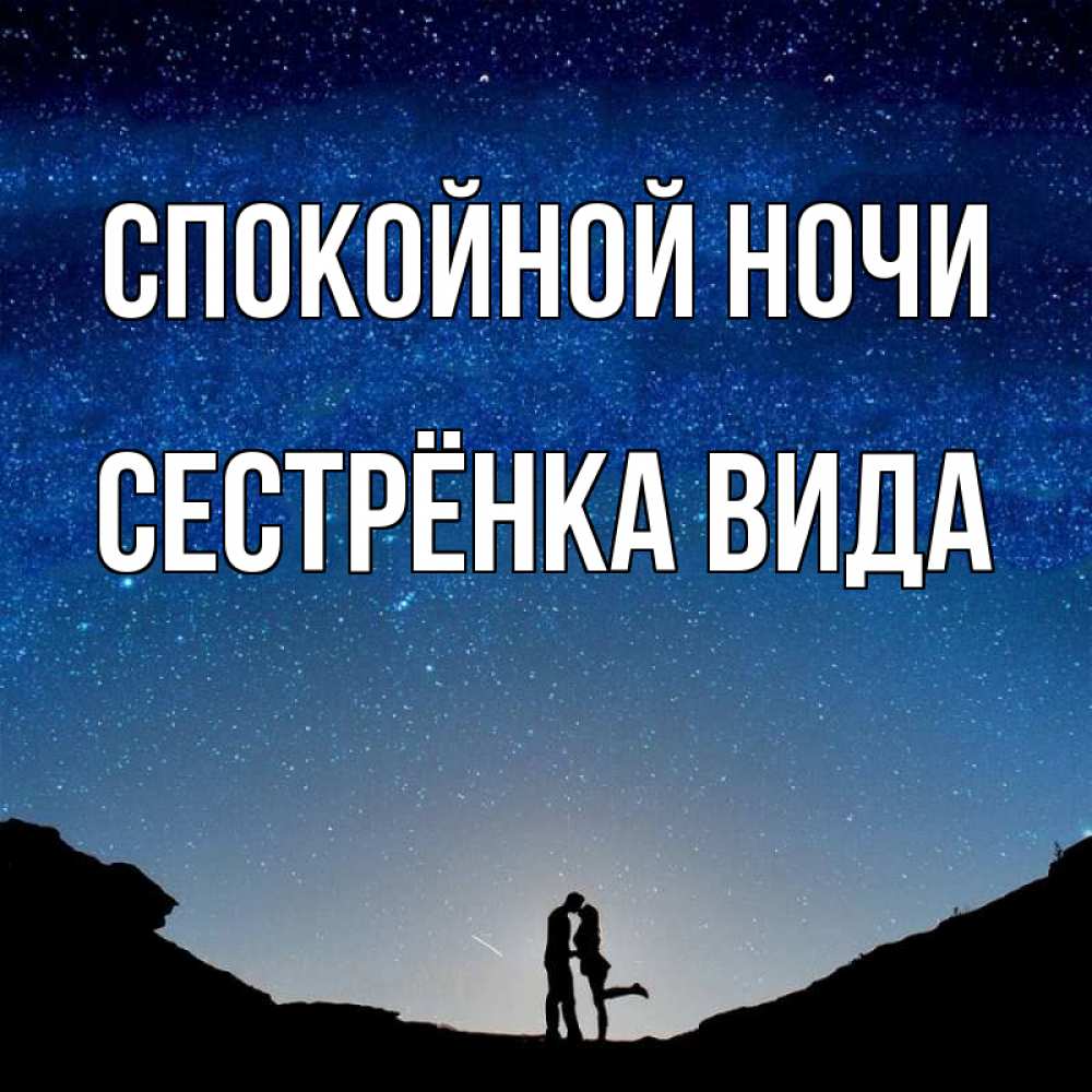 Открытка на каждый день с именем, Сестрёнка-Вида Спокойной ночи звездное небо и люди Прикольная открытка с пожеланием онлайн скачать бесплатно 