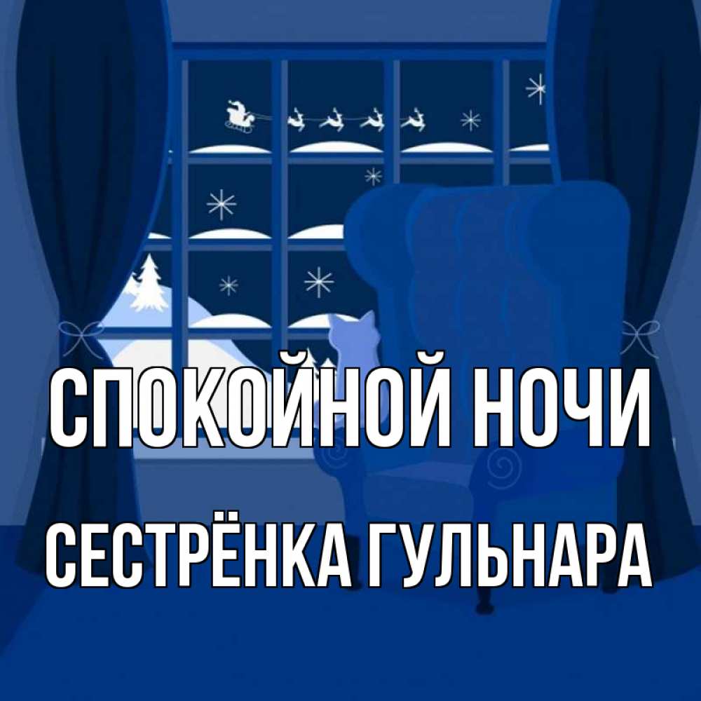 Открытка на каждый день с именем, Сестрёнка-Гульнара Спокойной ночи зимняя тема Прикольная открытка с пожеланием онлайн скачать бесплатно 