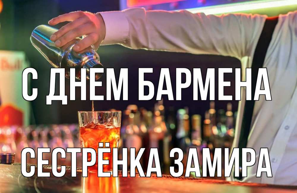 Открытка на каждый день с именем, Сестрёнка-Замира С днем бармена с днем бармена Прикольная открытка с пожеланием онлайн скачать бесплатно 