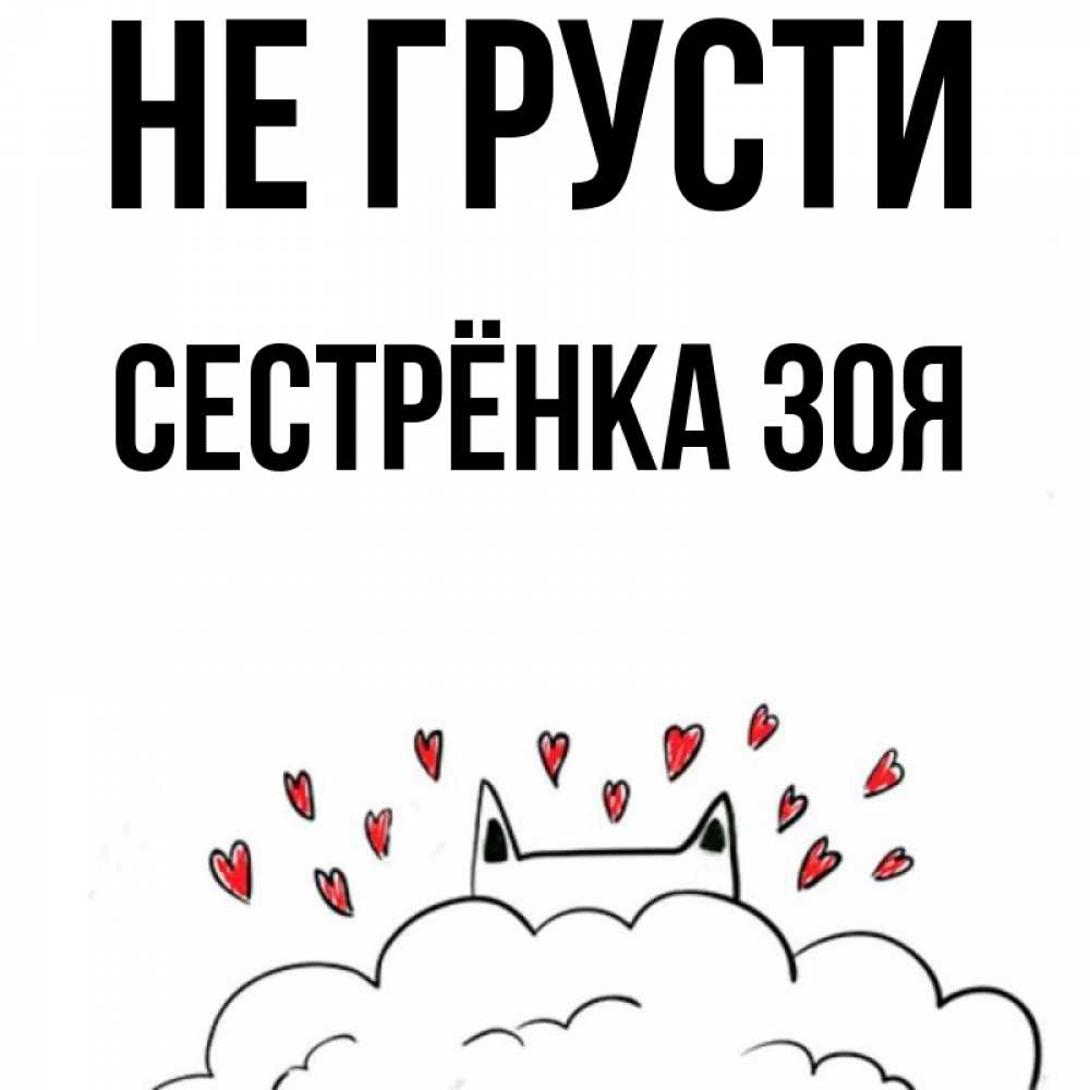 Открытка на каждый день с именем, Сестрёнка-Зоя Не грусти облако и ушки котика с сердечками Прикольная открытка с пожеланием онлайн скачать бесплатно 