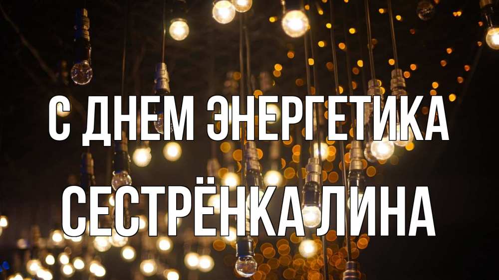 Открытка на каждый день с именем, Сестрёнка-Лина С днем энергетика гирлянда Прикольная открытка с пожеланием онлайн скачать бесплатно 