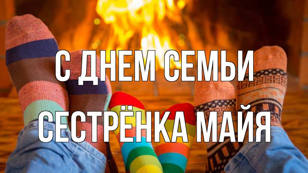 Открытка на каждый день с именем, Сестрёнка-Майя С днем семьи с днем семьи Прикольная открытка с пожеланием онлайн скачать бесплатно 