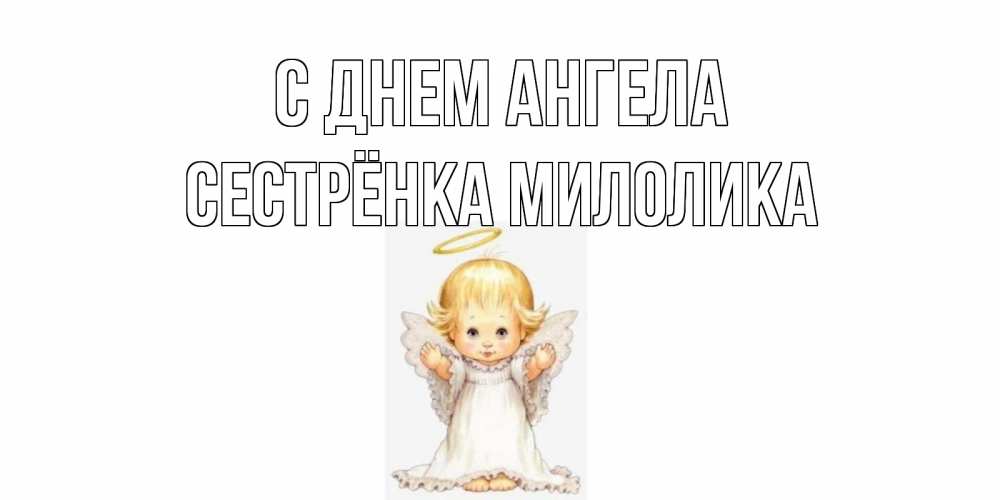 Открытка на каждый день с именем, Сестрёнка-Милолика С днем ангела ангелочек, нимб Прикольная открытка с пожеланием онлайн скачать бесплатно 