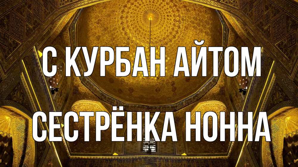 Открытка на каждый день с именем, Сестрёнка-Нонна С курбан айтом купол Прикольная открытка с пожеланием онлайн скачать бесплатно 