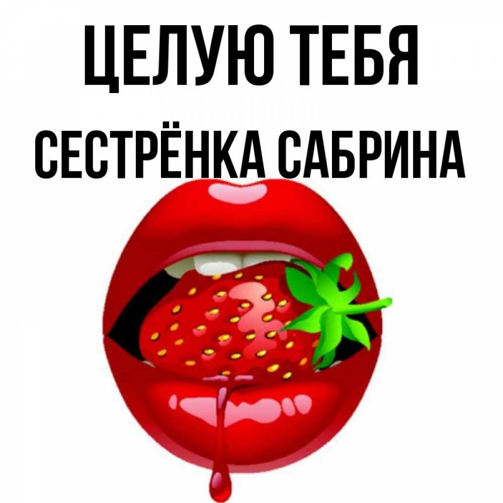 Открытка на каждый день с именем, Сестрёнка-Сабрина Целую тебя открытки с поцелуями Прикольная открытка с пожеланием онлайн скачать бесплатно 