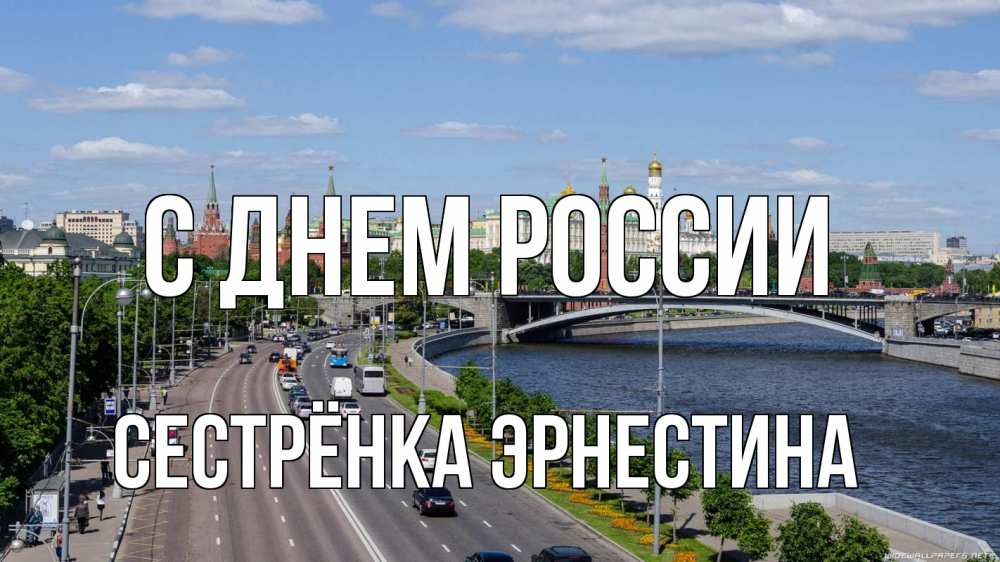 Открытка на каждый день с именем, Сестрёнка-Эрнестина С днем россии С днем России Прикольная открытка с пожеланием онлайн скачать бесплатно 