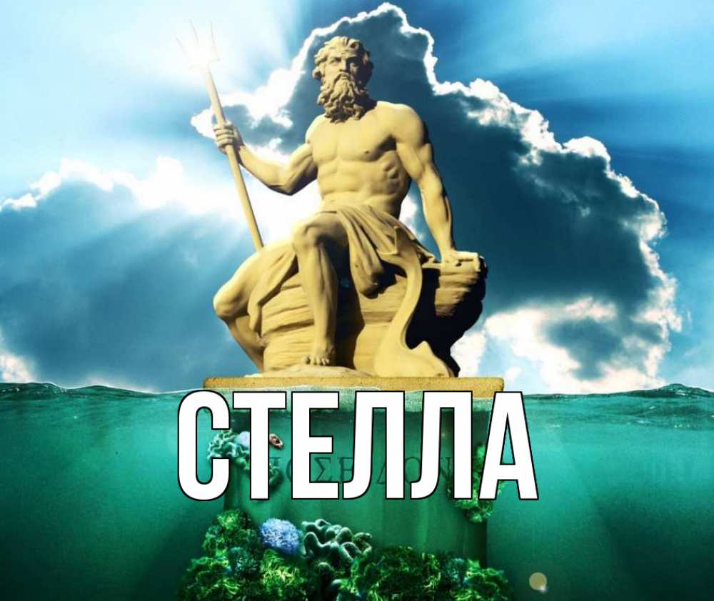 Открытка на каждый день с именем, Стелла Главная с днем Нептуна Прикольная открытка с пожеланием онлайн скачать бесплатно 