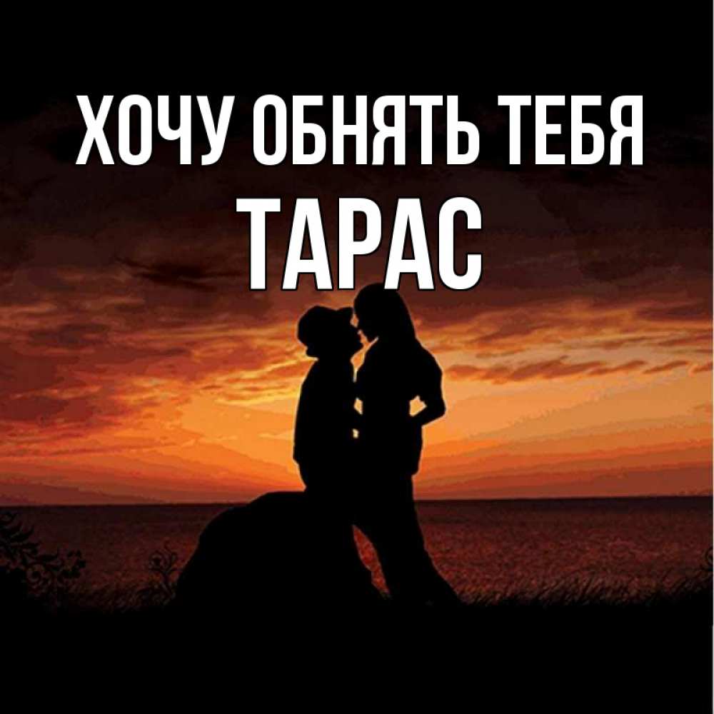 Открытка на каждый день с именем, Тарас Хочу обнять тебя парень и девушка и оранжевое небо Прикольная открытка с пожеланием онлайн скачать бесплатно 