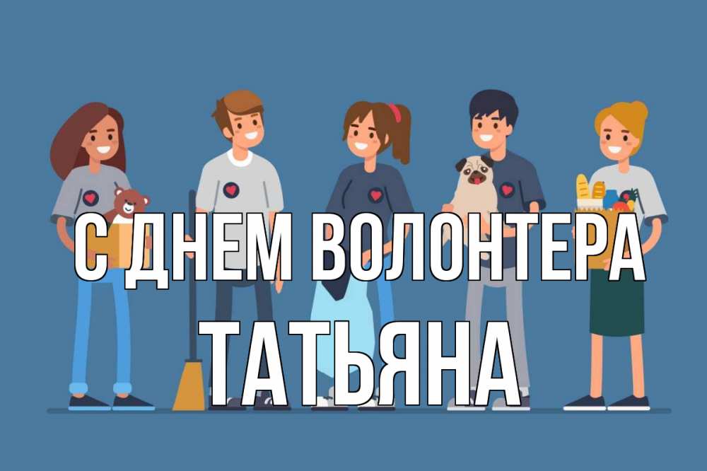 Открытка на каждый день с именем, Татьяна С днем волонтера С днем волонтера Прикольная открытка с пожеланием онлайн скачать бесплатно 