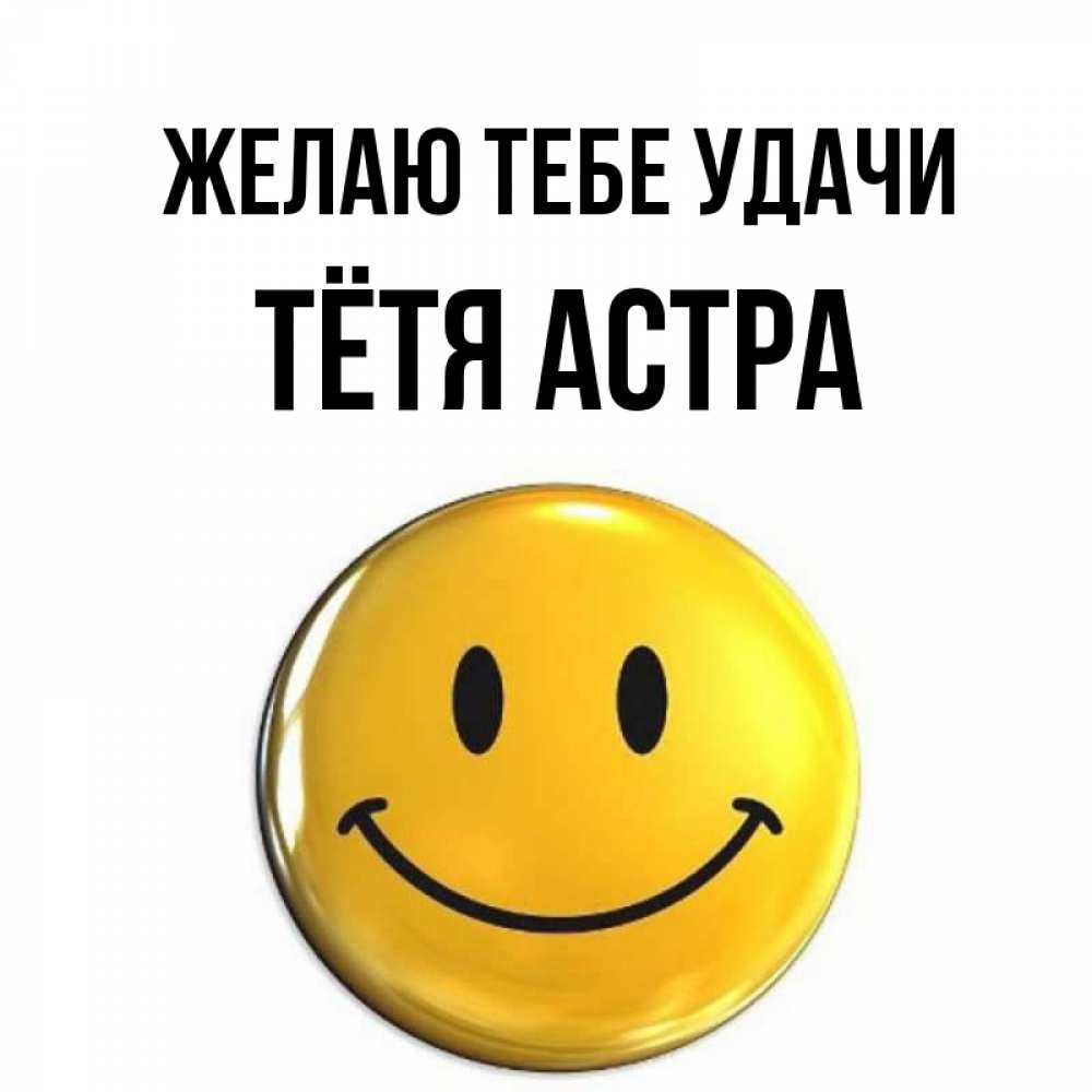 Открытка на каждый день с именем, Тётя-Астра Желаю тебе удачи для поднятия настроения открытки на каждый день Прикольная открытка с пожеланием онлайн скачать бесплатно 