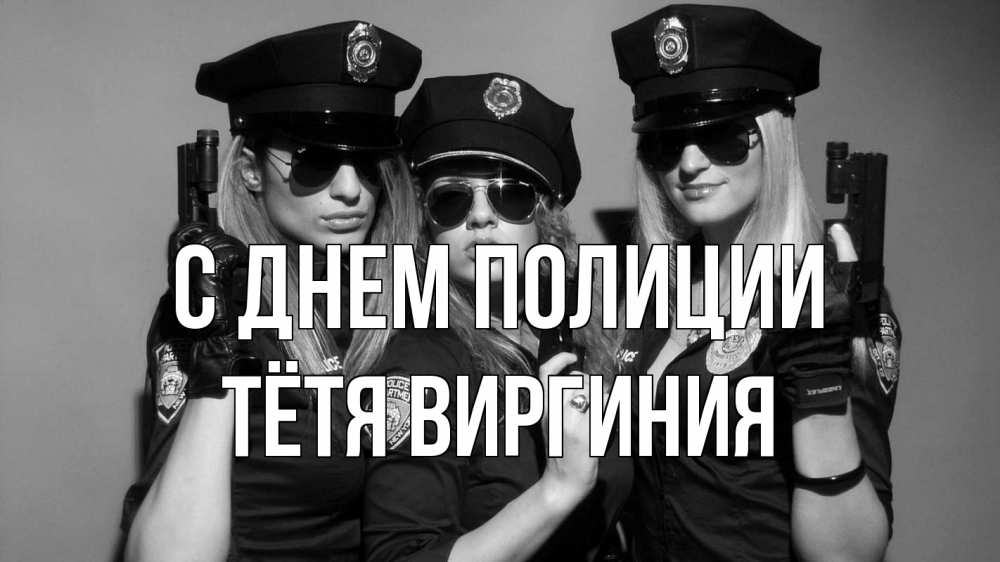 Открытка на каждый день с именем, Тётя-Виргиния С днем полиции полиция девушки Прикольная открытка с пожеланием онлайн скачать бесплатно 