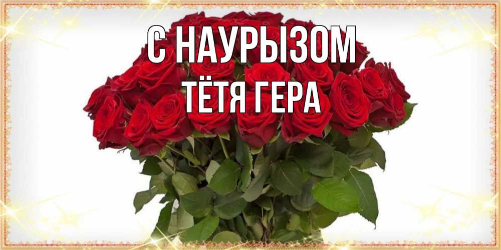 Открытка на каждый день с именем, Тётя-Гера С наурызом поздравляю с праздник весны наурыз Прикольная открытка с пожеланием онлайн скачать бесплатно 