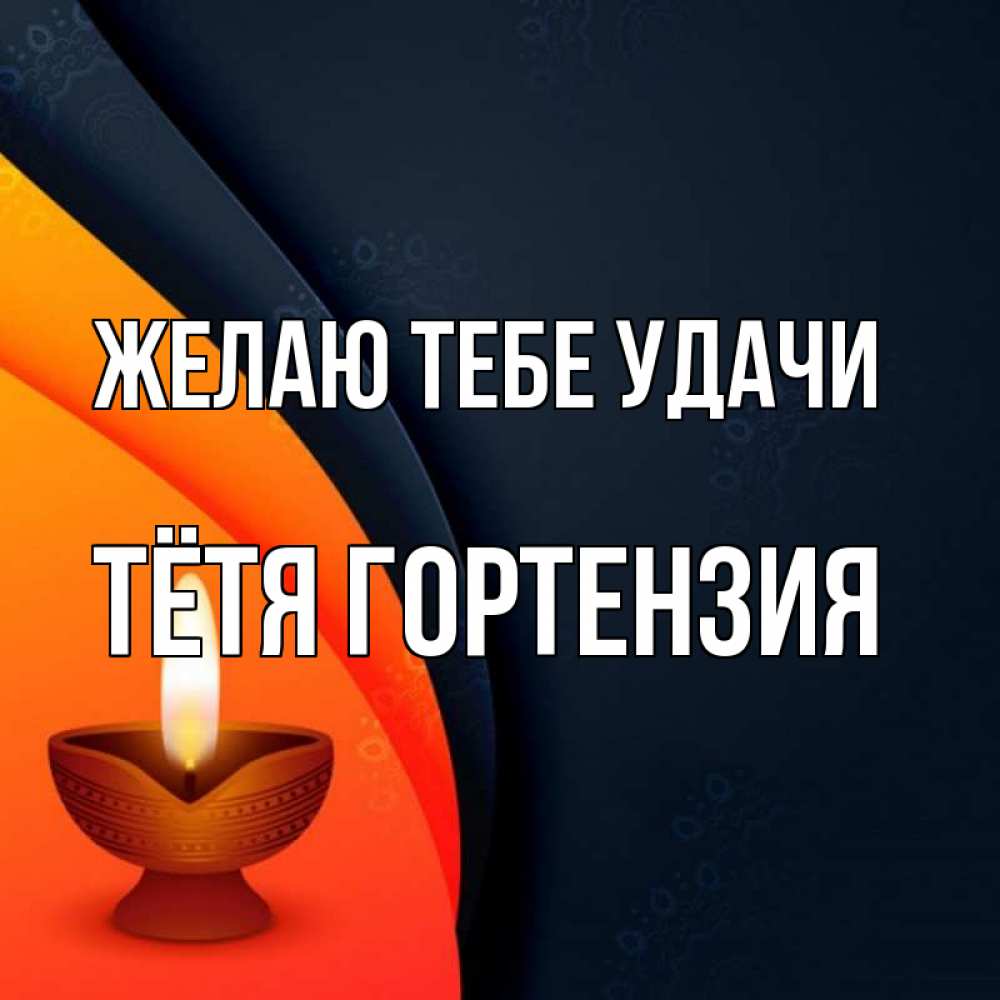 Открытка на каждый день с именем, Тётя-Гортензия Желаю тебе удачи абстрактный фон Прикольная открытка с пожеланием онлайн скачать бесплатно 