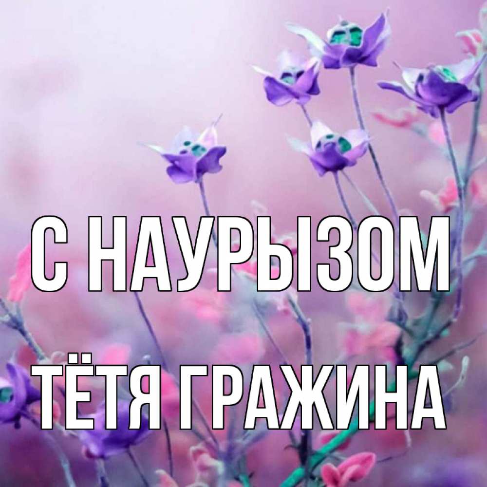 Открытка на каждый день с именем, Тётя-Гражина С наурызом международный женский день 2 Прикольная открытка с пожеланием онлайн скачать бесплатно 
