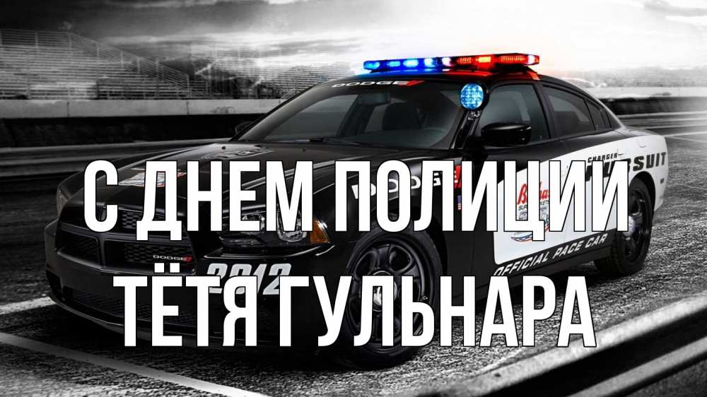 Открытка на каждый день с именем, Тётя-Гульнара С днем полиции полиция Прикольная открытка с пожеланием онлайн скачать бесплатно 