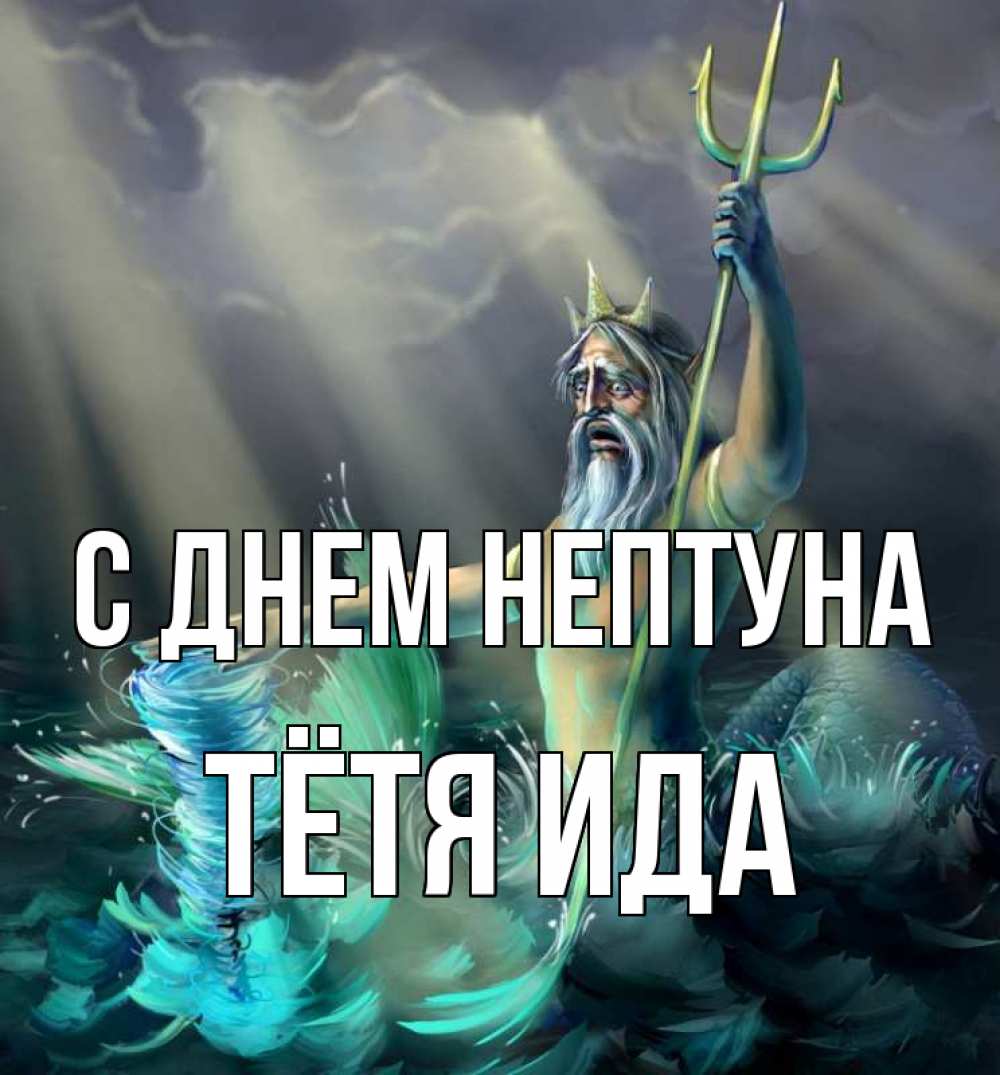 Открытка на каждый день с именем, Тётя-Ида С днем нептуна с днем Нептуна Прикольная открытка с пожеланием онлайн скачать бесплатно 