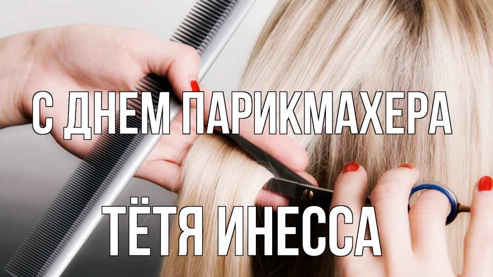 Открытка на каждый день с именем, Тётя-Инесса С днем парикмахера с днем парикмахера расческа прическа стрижка Прикольная открытка с пожеланием онлайн скачать бесплатно 