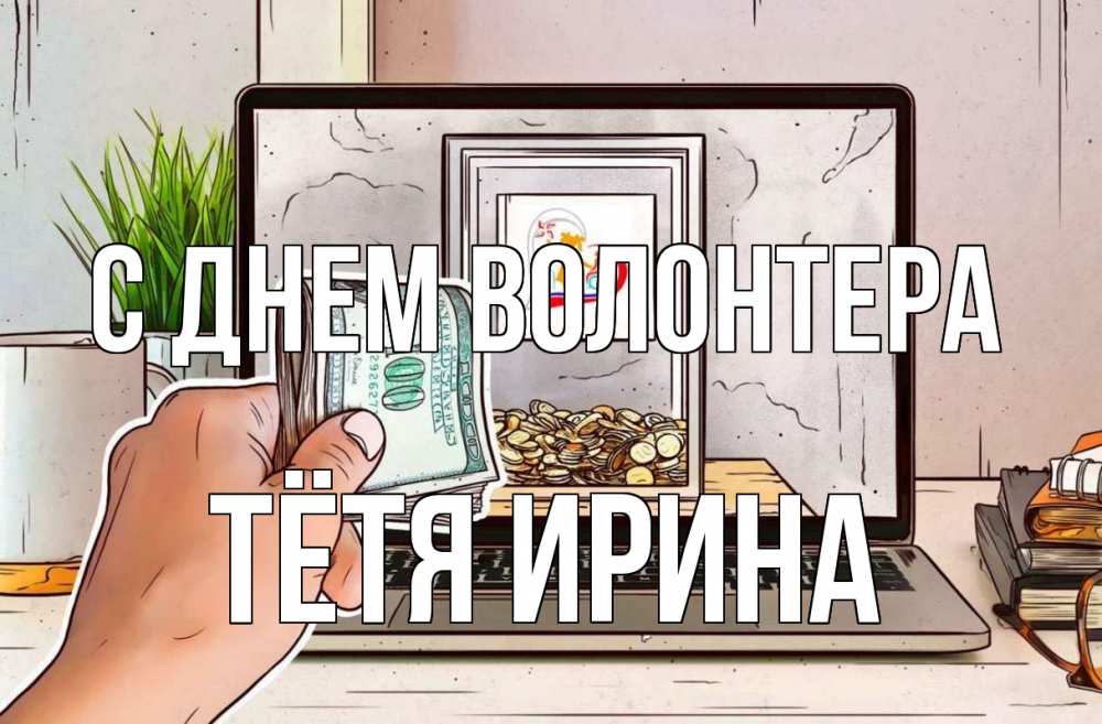 Открытка на каждый день с именем, Тётя-Ирина С днем волонтера С днем волонтера Прикольная открытка с пожеланием онлайн скачать бесплатно 
