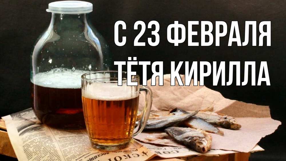 Открытка на каждый день с именем, Тётя-Кирилла С 23 февраля 23 февраля Прикольная открытка с пожеланием онлайн скачать бесплатно 