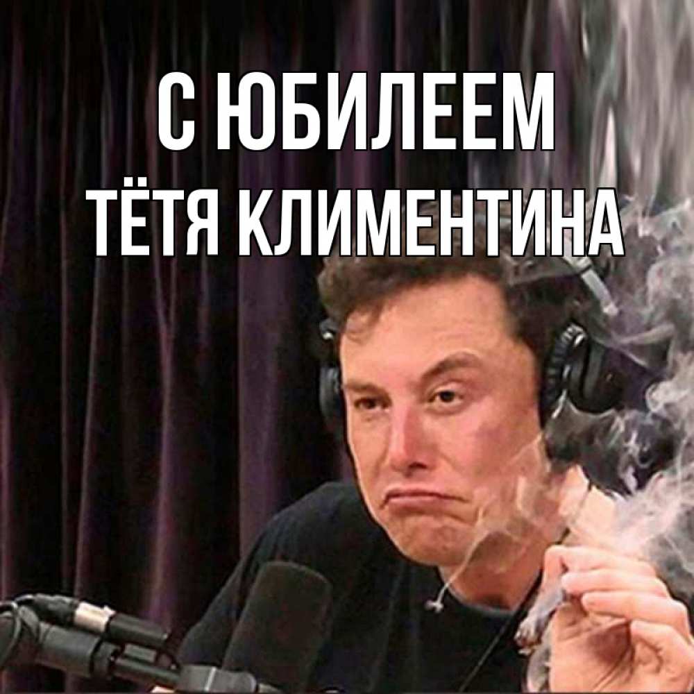 Открытка на каждый день с именем, Тётя-Климентина С юбилеем МЕМ Прикольная открытка с пожеланием онлайн скачать бесплатно 