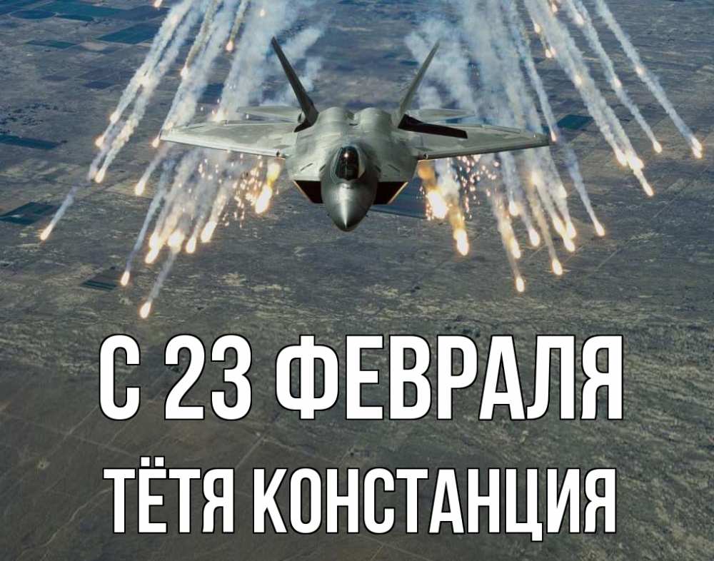Открытка на каждый день с именем, Тётя-Констанция С 23 февраля 23 февраля Прикольная открытка с пожеланием онлайн скачать бесплатно 