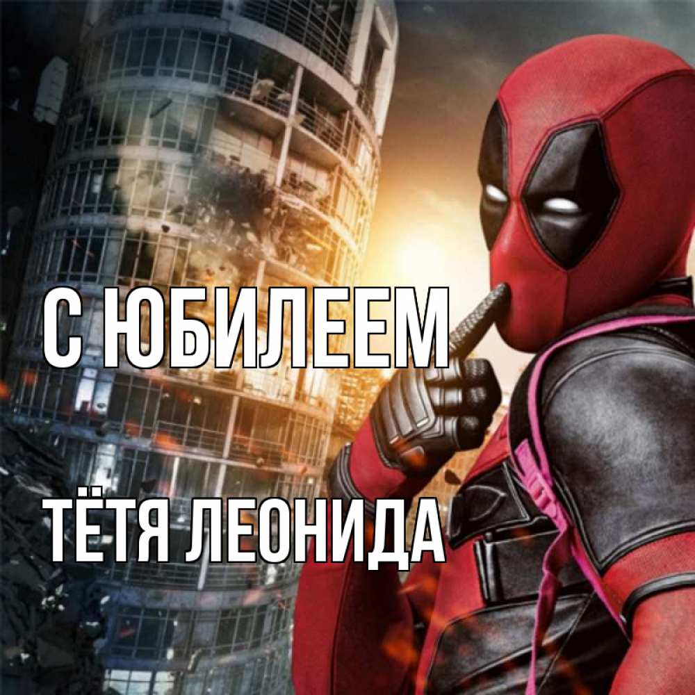 Открытка на каждый день с именем, Тётя-Леонида С юбилеем с супергероями Прикольная открытка с пожеланием онлайн скачать бесплатно 