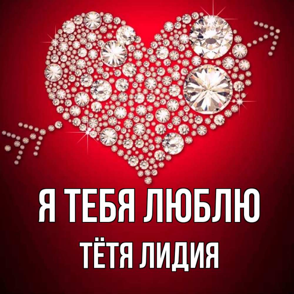 Открытка на каждый день с именем, Тётя-Лидия Я тебя люблю стрела купидона Прикольная открытка с пожеланием онлайн скачать бесплатно 