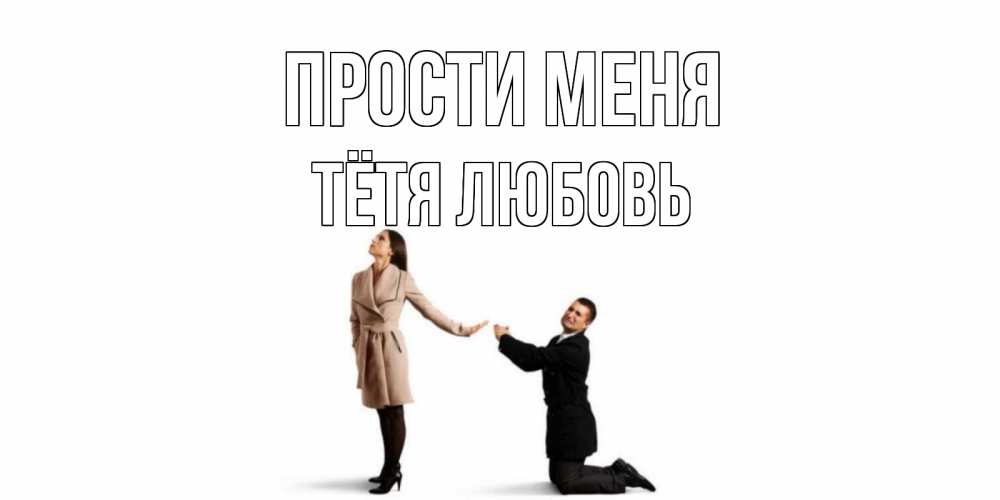 Открытка на каждый день с именем, Тётя-Любовь Прости меня прости меня для девушки Прикольная открытка с пожеланием онлайн скачать бесплатно 