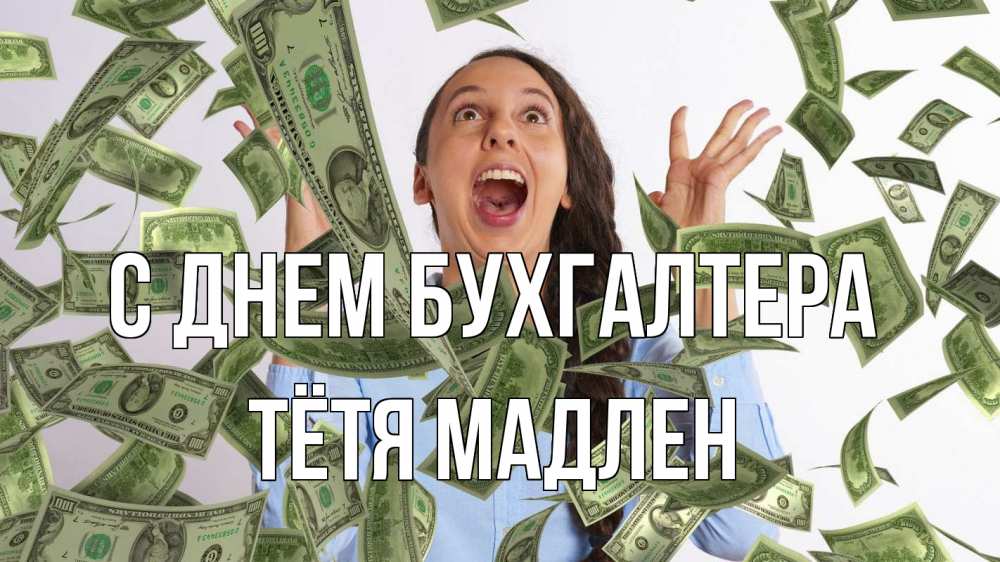 Открытка на каждый день с именем, Тётя-Мадлен С днем бухгалтера с днем бухгалтера Прикольная открытка с пожеланием онлайн скачать бесплатно 
