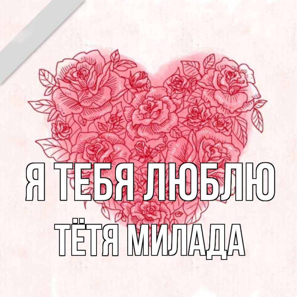 Открытка на каждый день с именем, Тётя-Милада Я тебя люблю узоры Прикольная открытка с пожеланием онлайн скачать бесплатно 