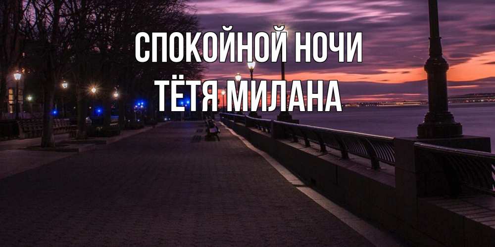 Открытка на каждый день с именем, Тётя-Милана Спокойной ночи фонари на фоне реки Прикольная открытка с пожеланием онлайн скачать бесплатно 
